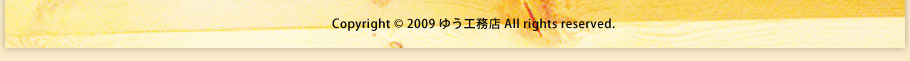 Copyright c 2009ゆう工務店 All rights reserved.
